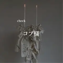 コブ様　確認専用　メニュー表