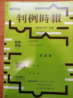 判例時報２０２５年８月１日号Ｎo.２６２４