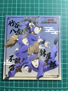 忍たま乱太郎　色紙　特典　カード　五年生　竹谷八左ヱ門　鉢屋三郎　不破雷蔵
