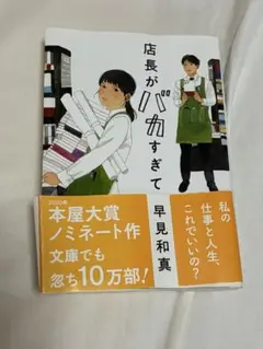 店長がバカすぎて/早見和真/小説