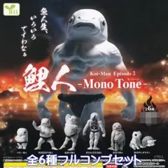 鯉人 エピソード3 モノトーン エール 【全６種フルコンプセット】Koi-Man