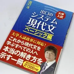 大学入試 出口のシステム現代文 ベーシック編 ～ 大学入試の本当の解き方