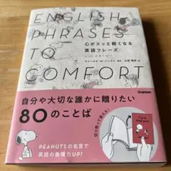 心がスッと軽くなる英語フレーズ with スヌーピー 名言集 山田暢彦