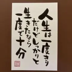 筆文字アート 人生は一度きり メッセージカード 手書き 書道作品