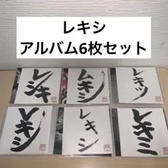 帯あり★レキシ★Vキシ+レキツ+レキシ★3枚セット+おまけシングル Amazon.co.jp: Vキシ(CD+DVD) - レキシ: ミュージック