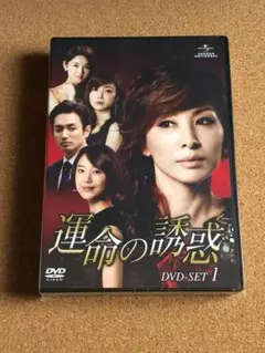 【未開封品 送料込】 運命の誘惑 DVD-SET1 イ・ミスク ユン・ジョンヒ