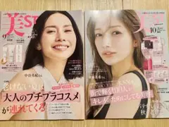 【最新号＆前月号】10月号・9月号 美ST 雑誌のみ 後藤真希 中谷美紀