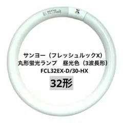 サンヨー フレッシュルックX 32形 3波長形 昼光色 蛍光ランプ mj2456
