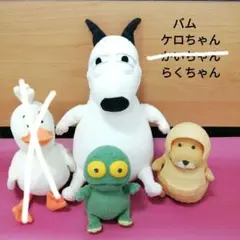 2025年最新】バムケロぬいぐるみの人気アイテム - メルカリ