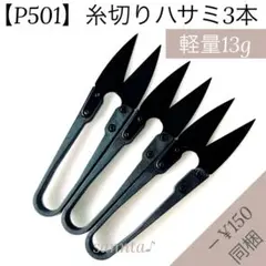 【P501】糸切りハサミ 3本【匿名配送】軽量 黒 高炭素鋼