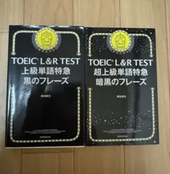 TOEIC L&R TEST 上級単語特急 黒のフレーズ 2冊セット