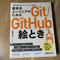 開発系エンジニアのためのGit/GitHub絵とき入門