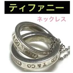 ティファニー インターロッキング サークルペンダント ネックレス シルバー