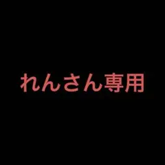れんさん専用出品
