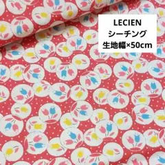 LECIEN　ルシアン　生地　布【生地幅×50cm】No.1375