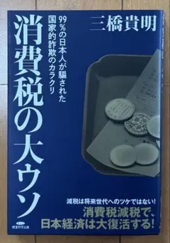 消費税の大ウソ