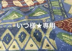 いつ様★専用