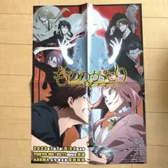 【非売品】もののがたり販促ポスター