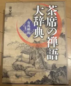 2025年最新】茶席の禅語大辞典の人気アイテム - メルカリ