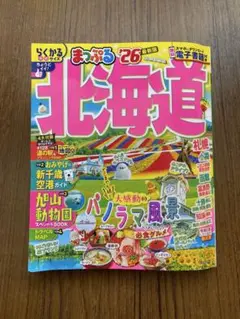 【美品！】まっぷる北海道　′26最新版