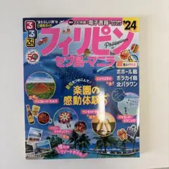 るるぶ情報版　フィリピン セブ島・マニラ '24 超ちいサイズ
