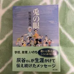 兎の眼