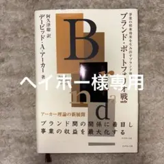 ブランド・ポートフォリオ戦略 事業の相乗効果を生み出すブランド体系