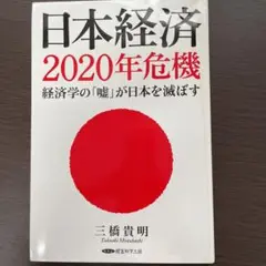 日本経済　2020年危機〜経済学の嘘が日本を滅ぼす
