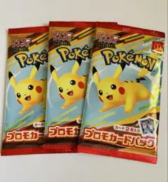 ポケモンカード　マクドナルド　ハッピーセット　プロモパック　3パック