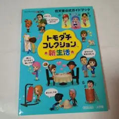 トモダチコレクション新生活