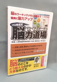 【廃盤 入手困難】澤口俊之博士監修 DVD 能力道場 PCソフト