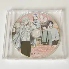 勿ノ怪契リ アニメガ×ソフマップ特典CD ビックカメラ