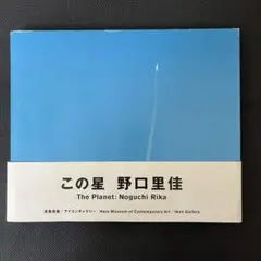 希少品　この星　野口里佳