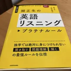 CD2枚付 大学入試 関正生の英語リスニング プラチナルール