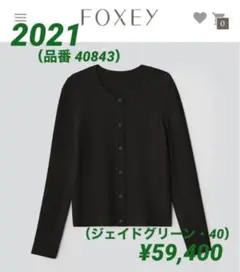 美品 ¥59,400 2021年★FOXEY カーディガンクリスピー 40
