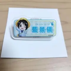 藍景儀【魔道祖師】魔道学園 おなまえバッジ デフォルメ
