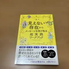 見えない存在からメッセージを受け取る超実践ワークブック