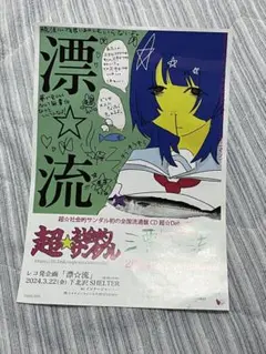 フライヤー　バンド