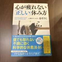 心が疲れない「正しい」休み方