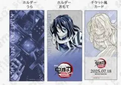 鬼滅の刃 無限城編 ufotable 伊黒小芭内 チケットホルダー
