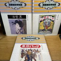 漫画雑誌博物館 3, 4, 5巻 3冊セット