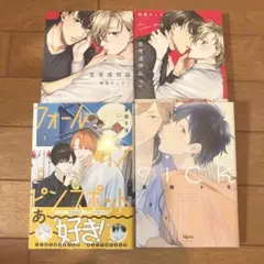 商業 BL 漫画 コミック 4冊セット ③ 9/2まで限定出品