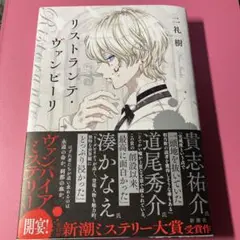リストランテ・ヴァンピーリ