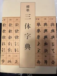 標準三体字典 吉川惣仙編