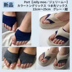 Port トングリックス つま先ソックス 22〜25cmグレー・紺　単品購入可