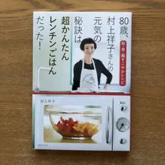 80歳、村上祥子さんの元気の秘訣は超かんたんレンチンごはんだった!