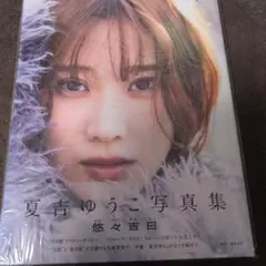 夏吉ゆうこ 直筆サイン ヒグち on X: 