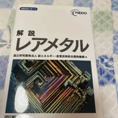 解説レアメタル : NEDOレポート