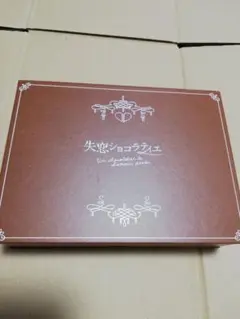 失恋ショコラティエ DVD-BOX〈7枚組〉