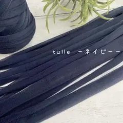 【5m¥400】 チュール✧ネイビー 変わり糸 シフォン